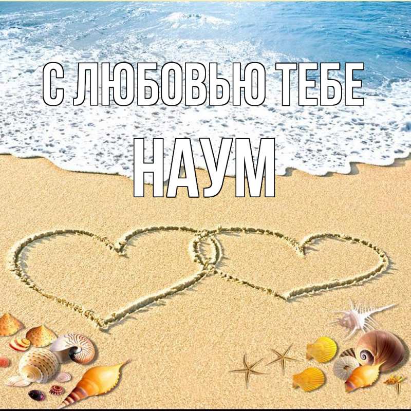 Открытка с именем, Наум, С любовью тебе