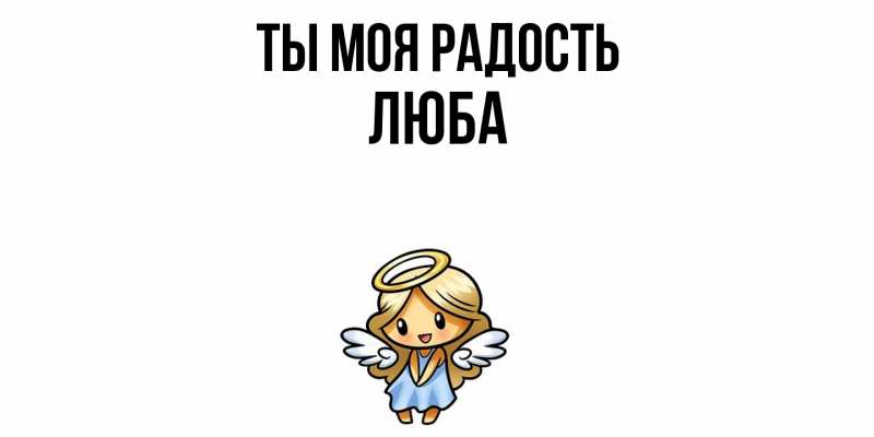 Картинка Ты моя радость, Люба