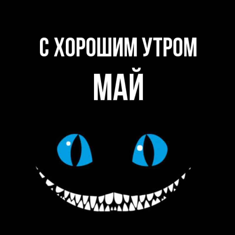 Картинка С хорошим утром, Май