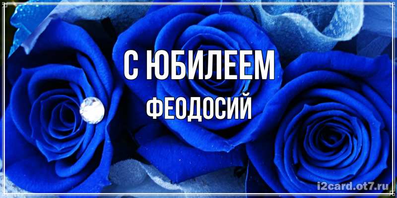 Картинка C юбилеем, Феодосий