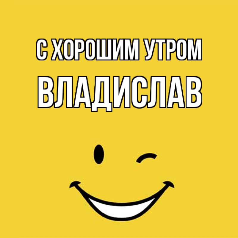 Картинка С хорошим утром, Владислав