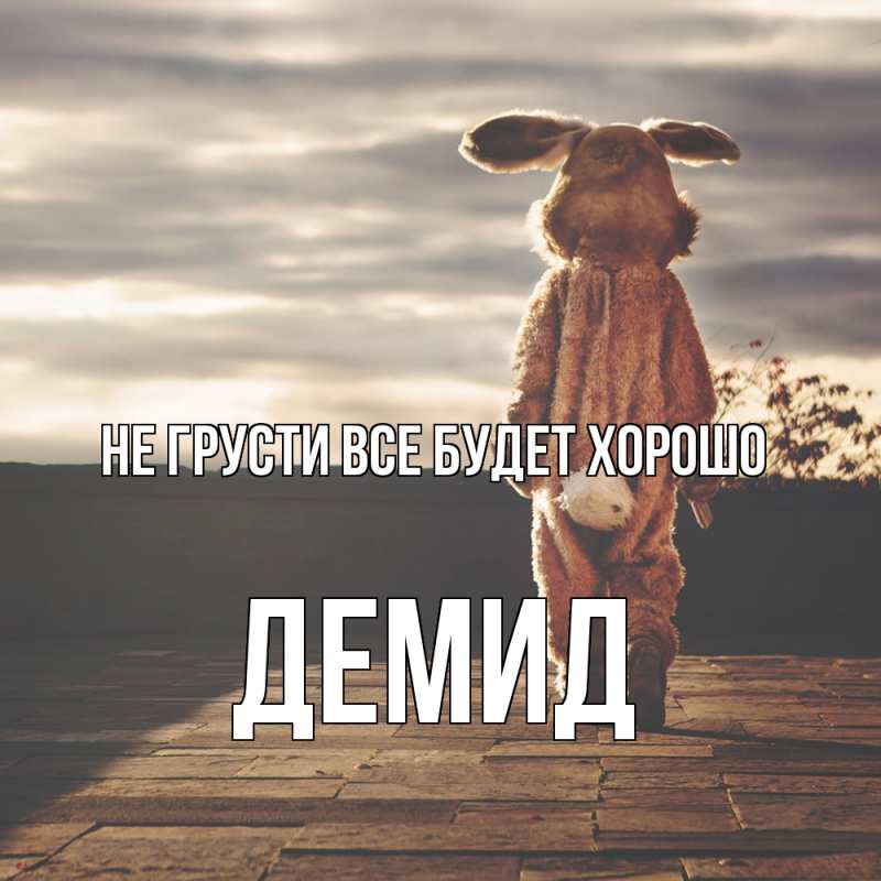 Картинка Не грусти, все будет хорошо, Демид