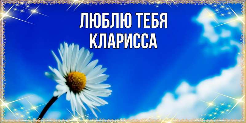Картинка Люблю тебя, Кларисса