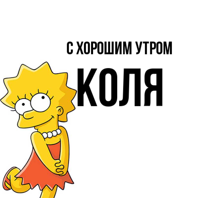 Картинка С хорошим утром, Коля