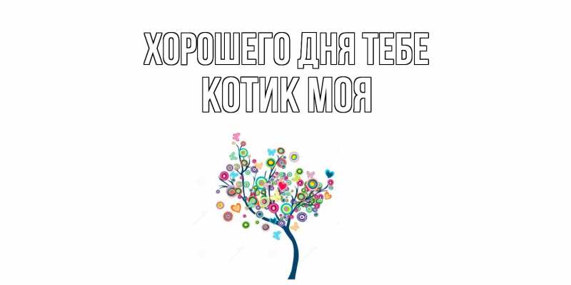 Картинка Хорошего дня тебе, Котик моя