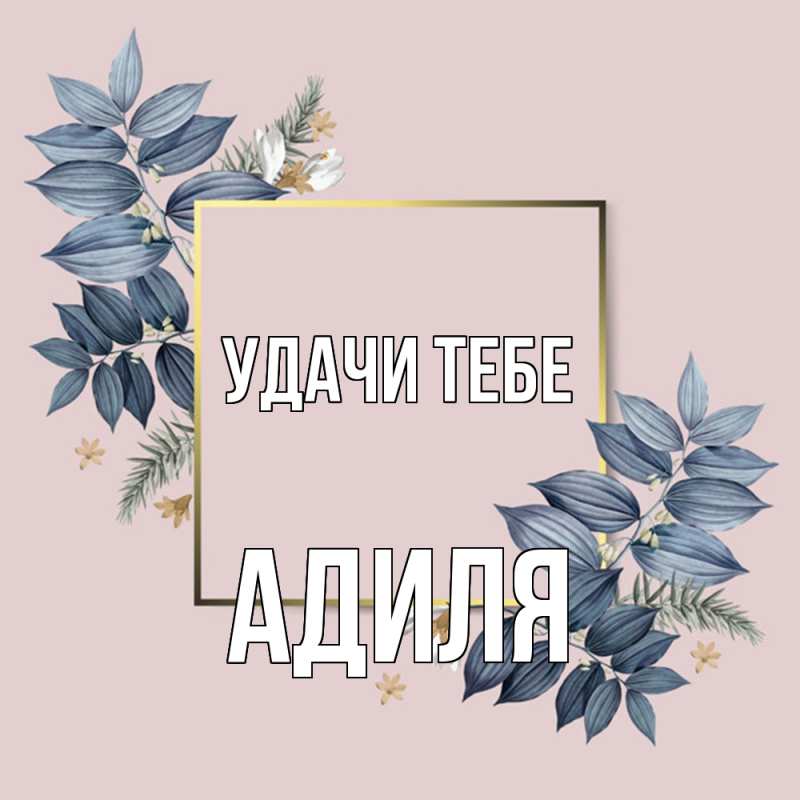 Картинка Удачи тебе, Адиля