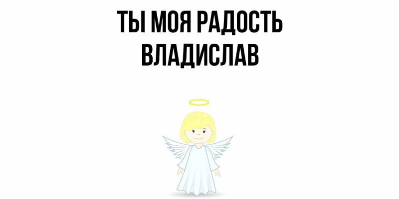 Картинка Ты моя радость, Владислав