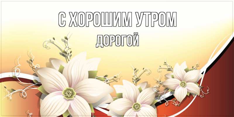 Картинка С хорошим утром, Дорогой