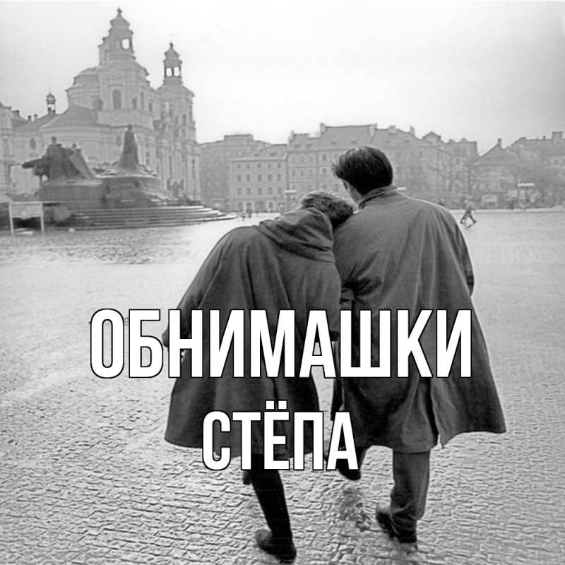 Картинка Обнимашки, Стёпа