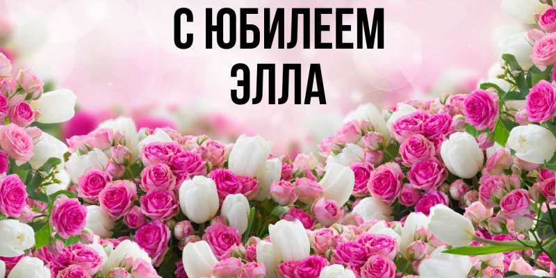 Открытка с именем, Элла, C юбилеем