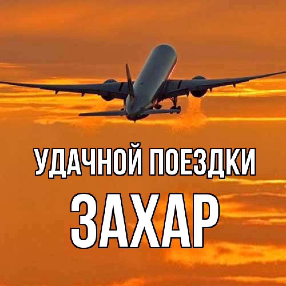 Открытка на каждый день с именем, Захар Удачной поездки оранжевое небо Прикольная открытка с пожеланием онлайн скачать бесплатно 