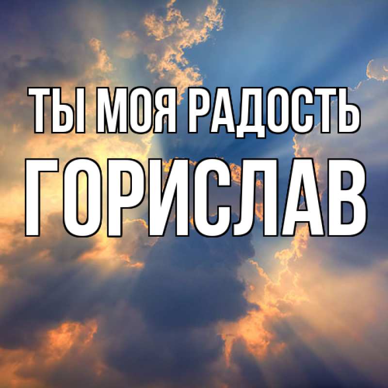 Открытка с именем, Горислав, Ты моя радость