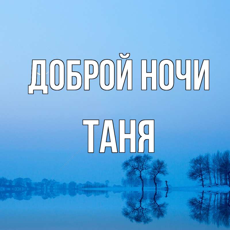 Картинка Доброй ночи, Таня