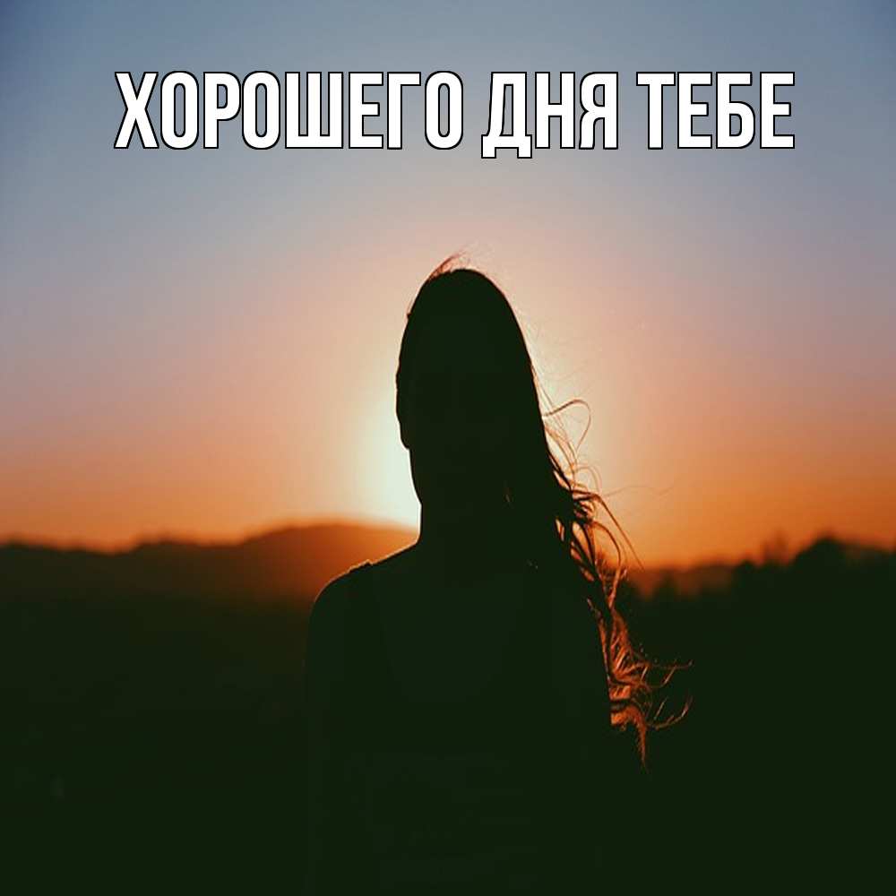 Открытка на каждый день с именем, Клемент Обнимашки силуэт длинноволосой девушки Прикольная открытка с пожеланием онлайн скачать бесплатно 