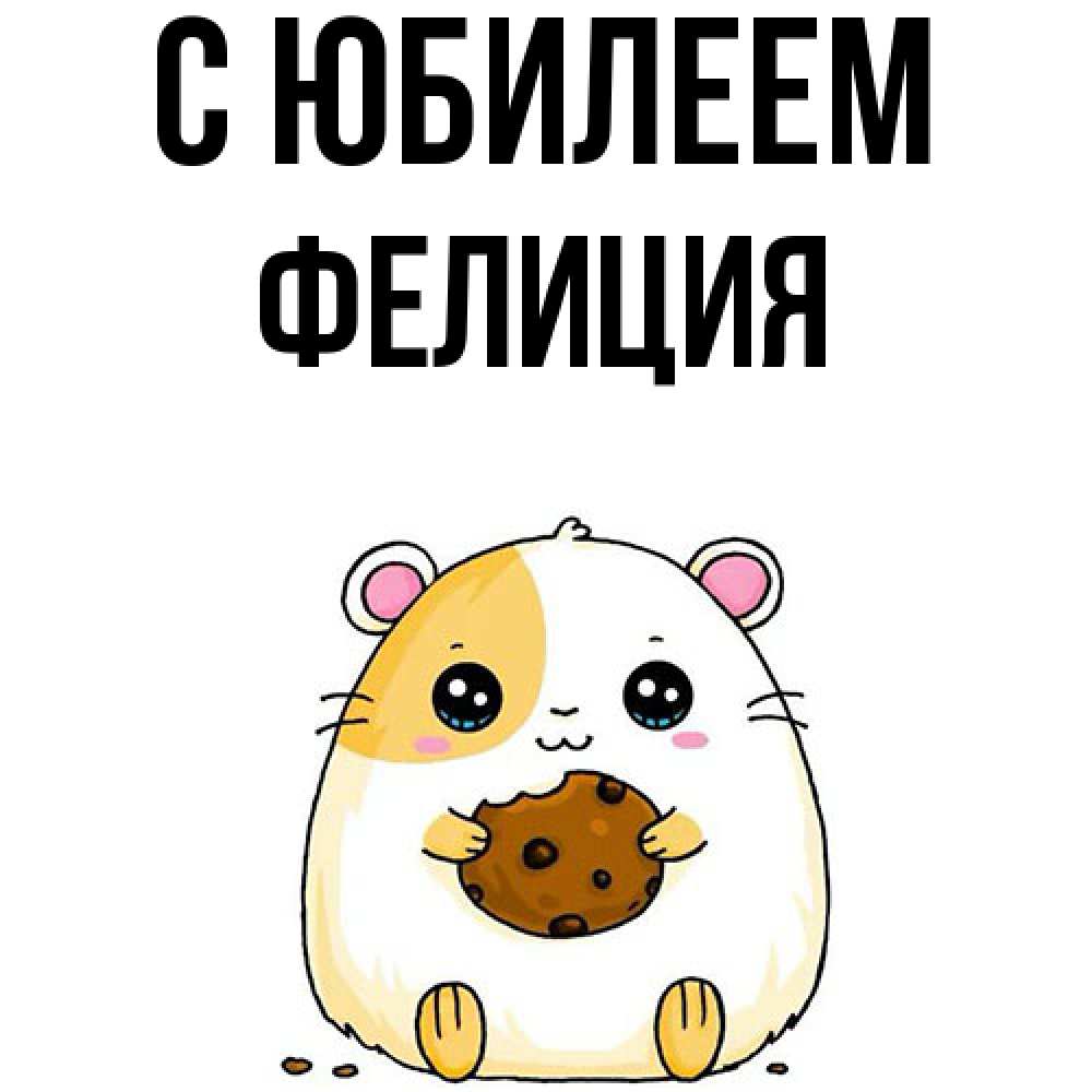 Открытка на каждый день с именем, Фелиция C юбилеем с днюхой Прикольная открытка с пожеланием онлайн скачать бесплатно 