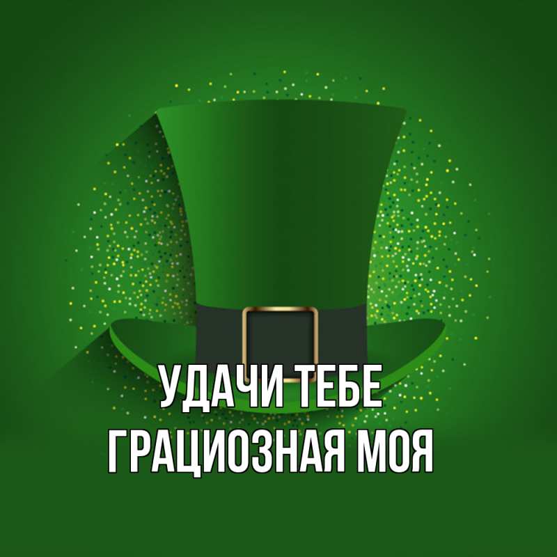 Картинка Удачи тебе, Грациозная моя