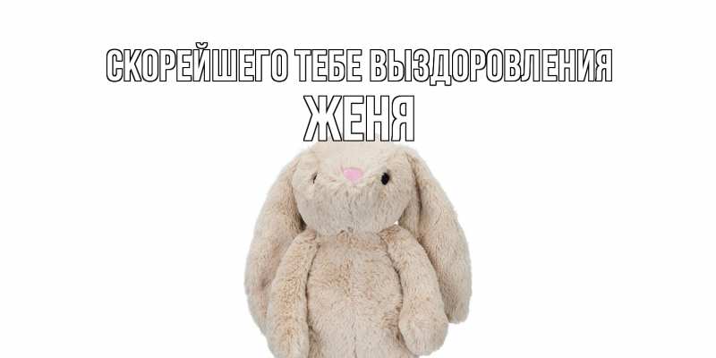 Открытка с именем, Женя, Скорейшего тебе выздоровления