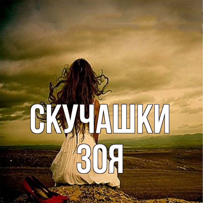 Открытка с именем, Зоя, Скучашки
