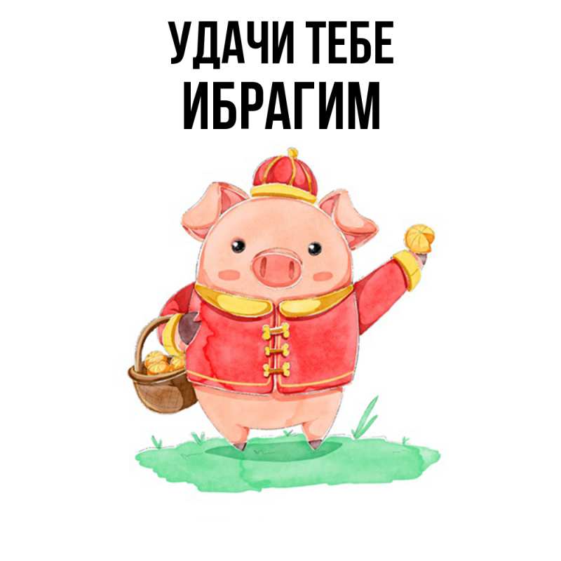 Картинка Удачи тебе, Ибрагим