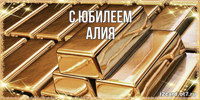 Картинка C юбилеем, Алия