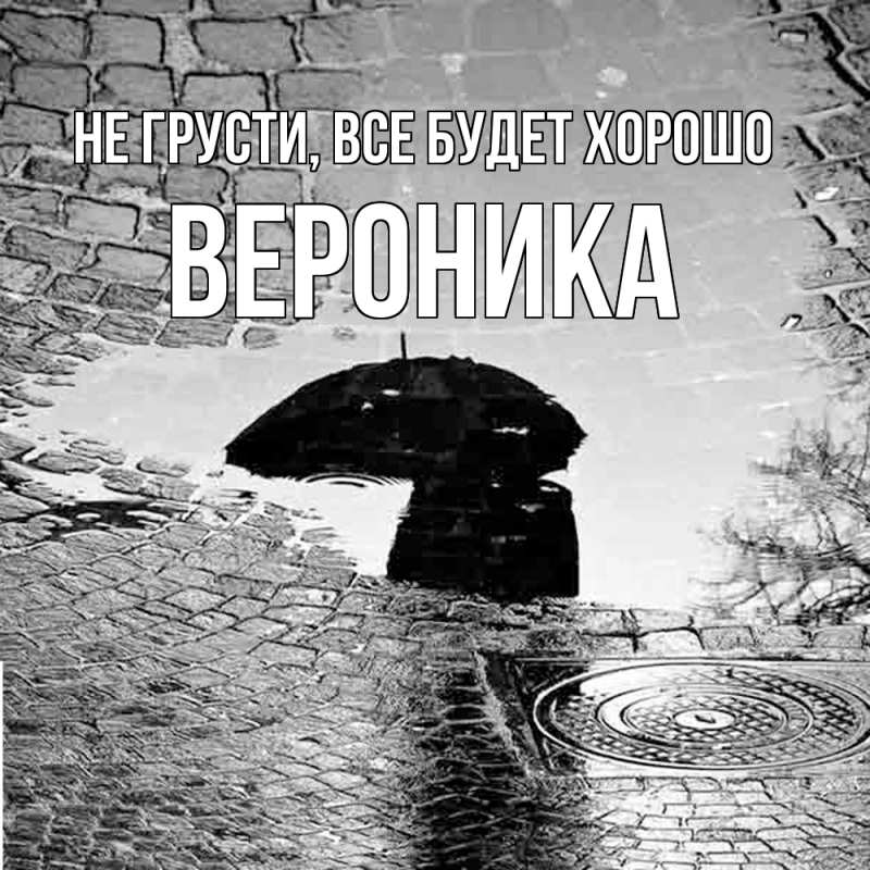 Картинка Не грусти, все будет хорошо, Вероника