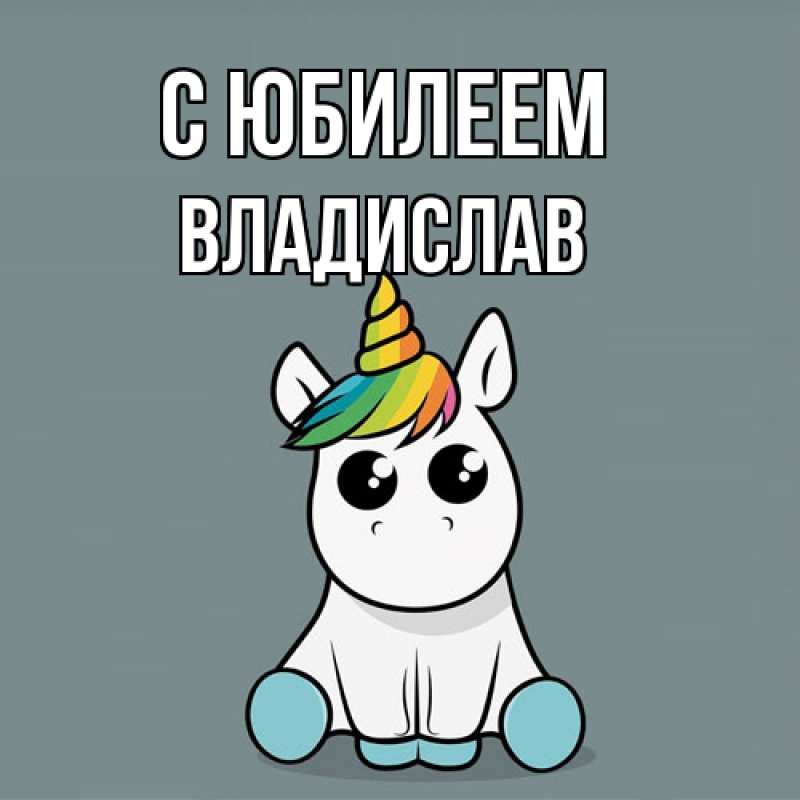 Картинка C юбилеем, Владислав