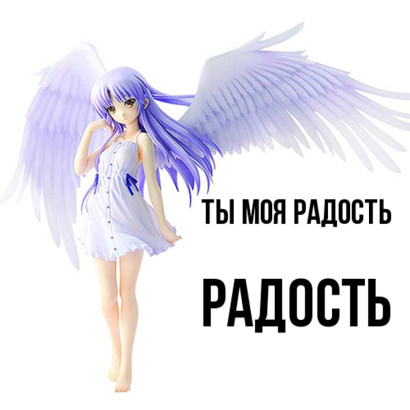 Картинка Ты моя радость, Радость