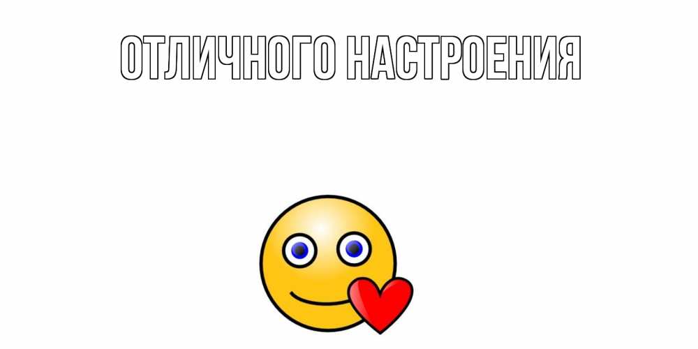 Открытка на каждый день с именем, Зарина Отличного дня смайл,сердце Прикольная открытка с пожеланием онлайн скачать бесплатно 