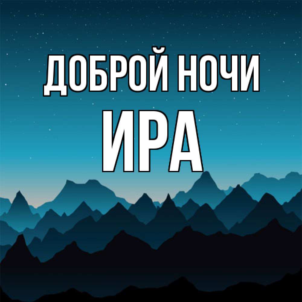 Открытка на каждый день с именем, Ира Доброй ночи сладких снов звездное небо Прикольная открытка с пожеланием онлайн скачать бесплатно 