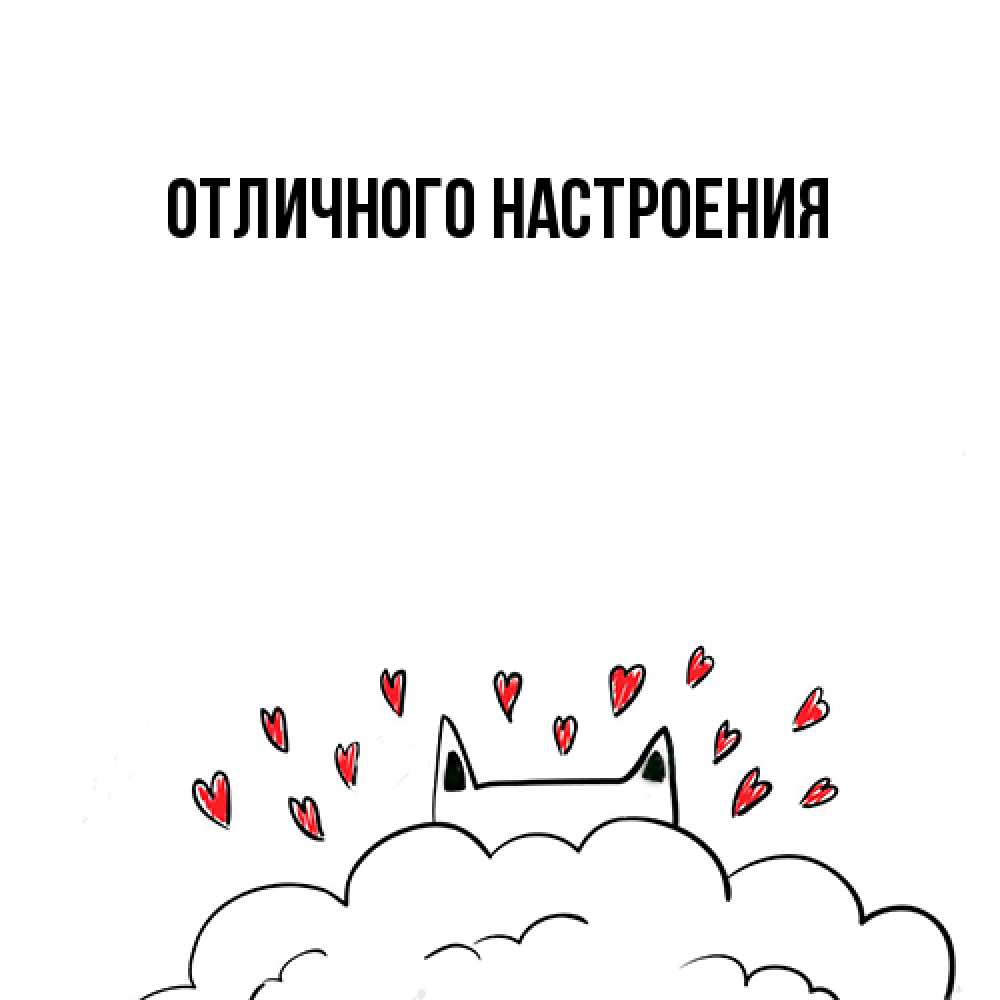 Открытка на каждый день с именем, Киска-моя Я жду тебя кот за облаком Прикольная открытка с пожеланием онлайн скачать бесплатно 