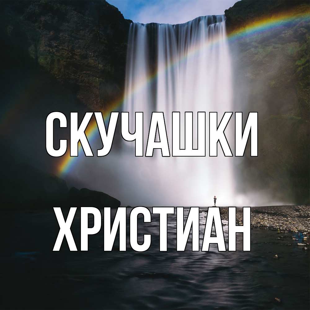 Открытка на каждый день с именем, Христиан Скучашки иди скорее ко мне Прикольная открытка с пожеланием онлайн скачать бесплатно 