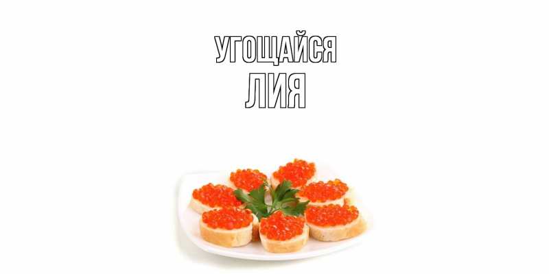 Картинка Угощайся, Лия