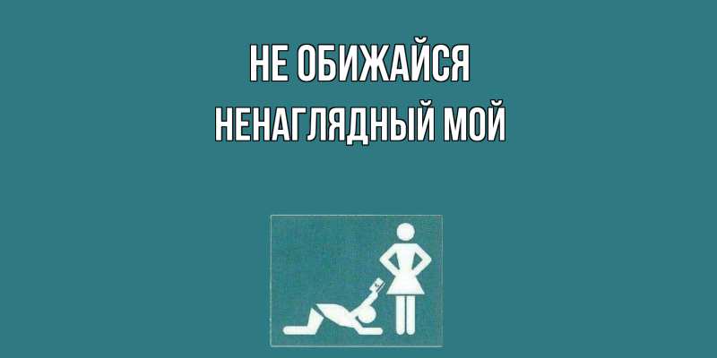 Открытка с именем, Ненаглядный мой, Не обижайся