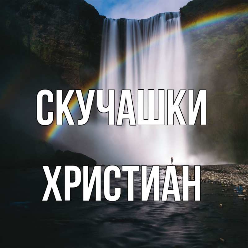 Картинка Скучашки, Христиан