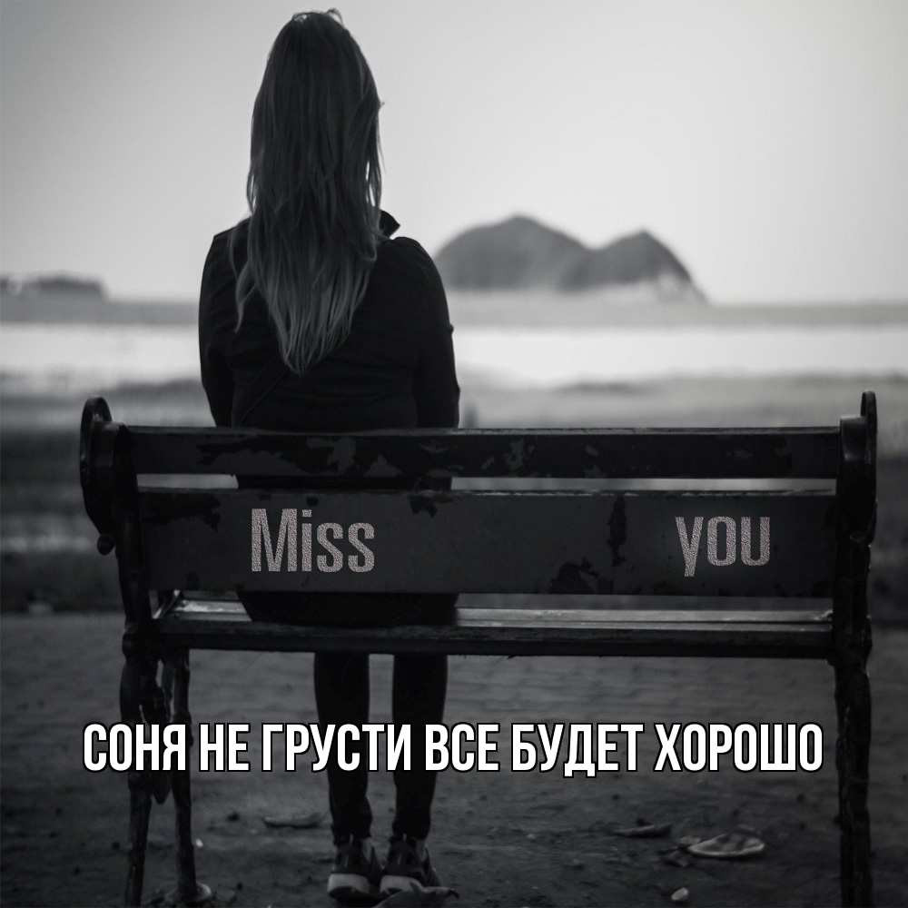 Открытка на каждый день с именем, Соня Не грусти все будет хорошо смотрит на скалы Прикольная открытка с пожеланием онлайн скачать бесплатно 