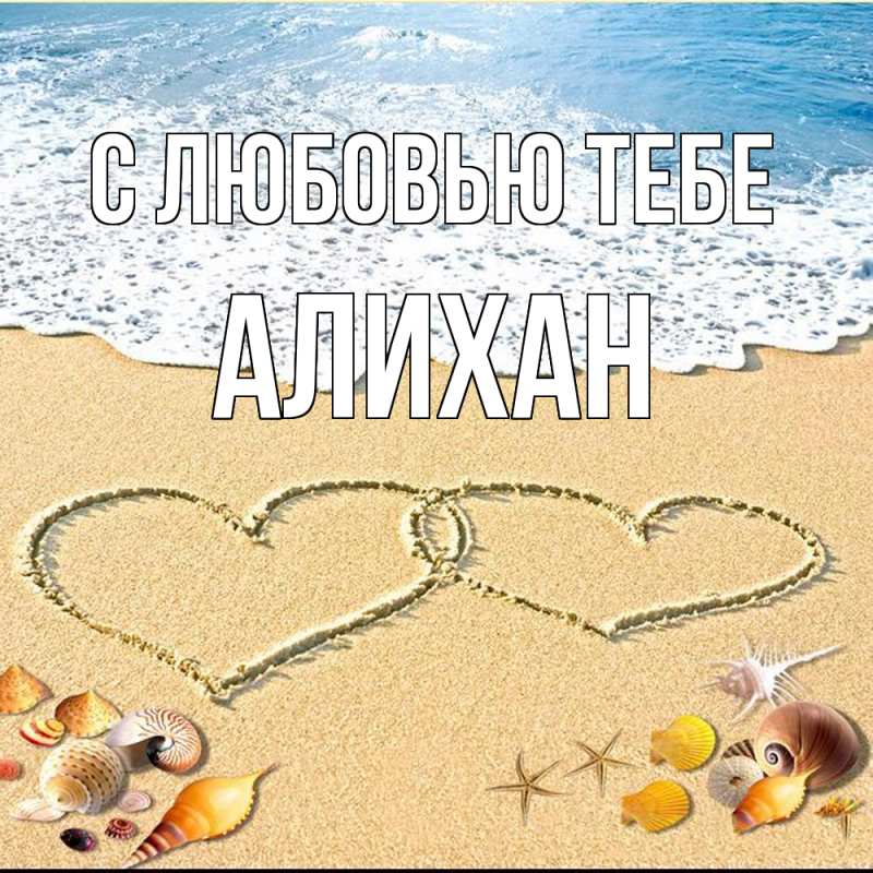 Картинка С любовью тебе, Алихан