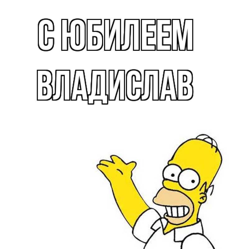 Картинка C юбилеем, Владислав
