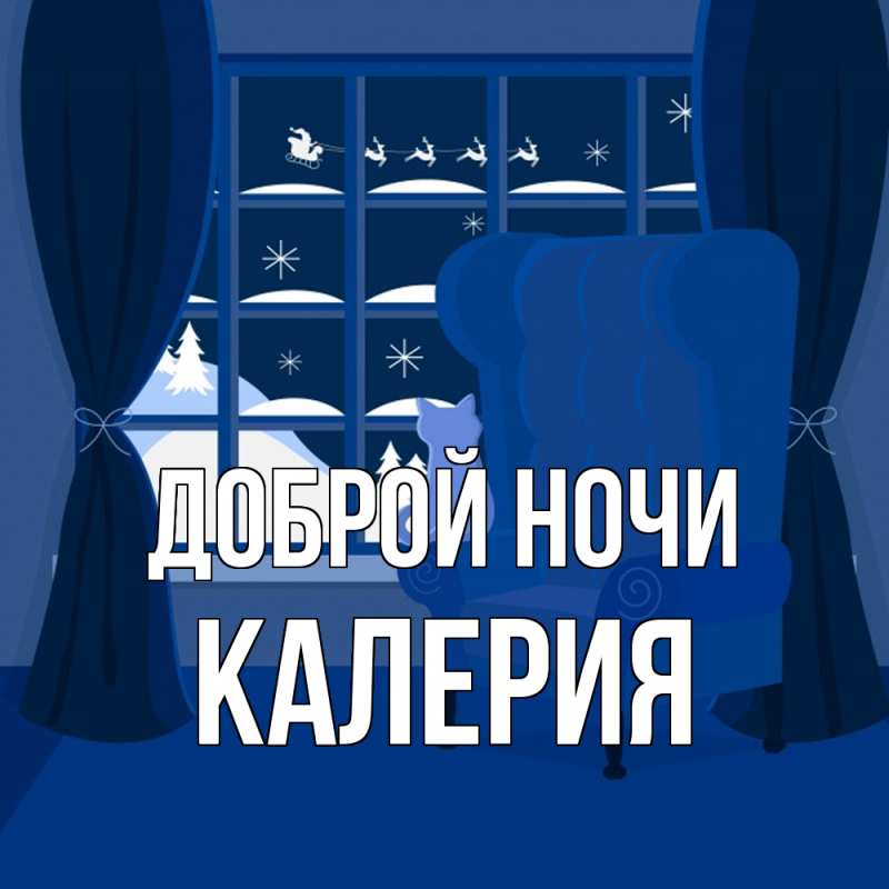 Картинка Доброй ночи, Калерия
