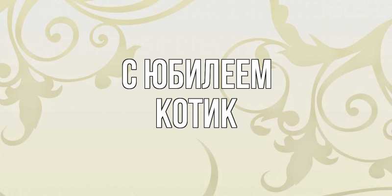 Открытка с именем, Котик, C юбилеем