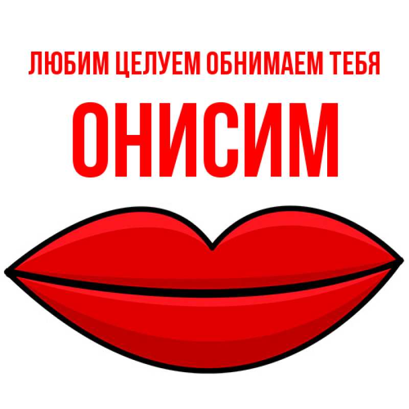 Картинка Любим целуем обнимаем тебя, Онисим