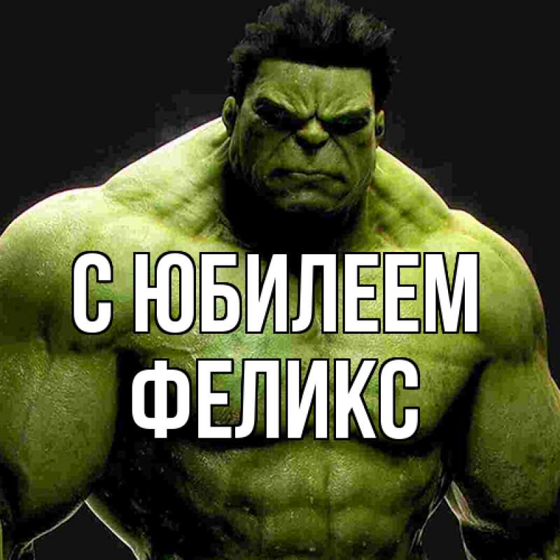 Открытка с именем, Феликс, C юбилеем