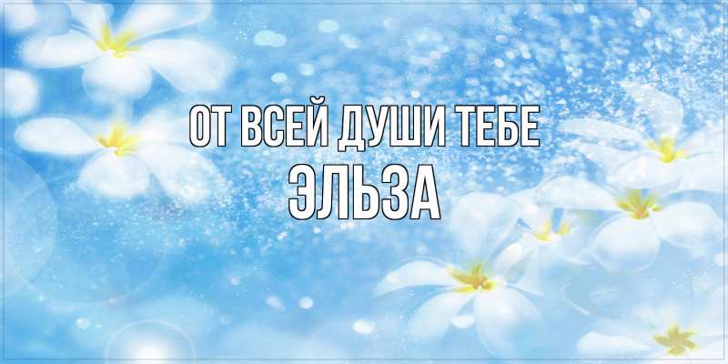 Картинка От всей души тебе, Эльза