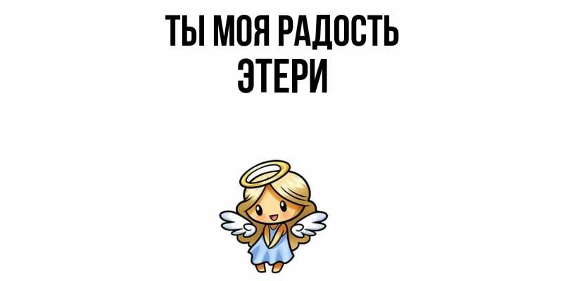 Картинка Ты моя радость, Этери