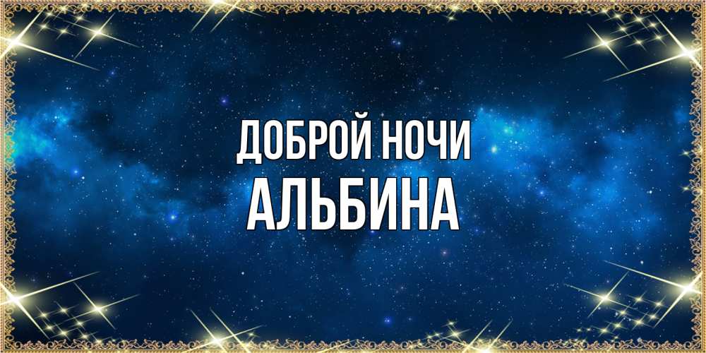 Открытка на каждый день с именем, Альбина Доброй ночи спи моя радость усни Прикольная открытка с пожеланием онлайн скачать бесплатно 