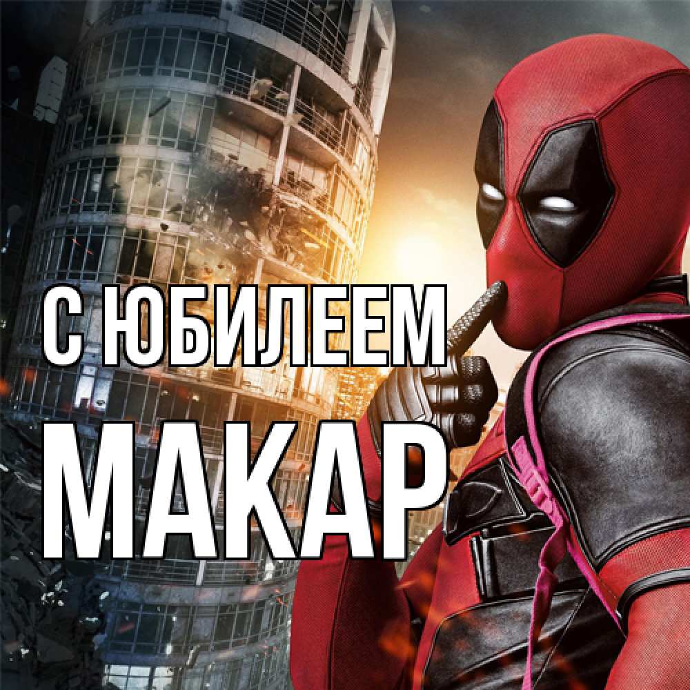 Открытка на каждый день с именем, Макар C юбилеем с супергероями Прикольная открытка с пожеланием онлайн скачать бесплатно 