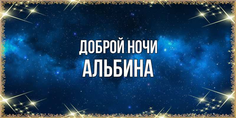 Картинка Доброй ночи, Альбина