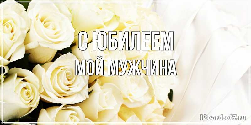 Картинка C юбилеем, Мой мужчина