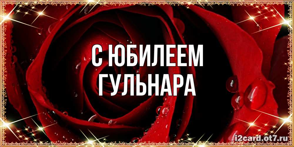 Открытка на каждый день с именем, Гульнара C юбилеем цветок в росе на день рождения Прикольная открытка с пожеланием онлайн скачать бесплатно 
