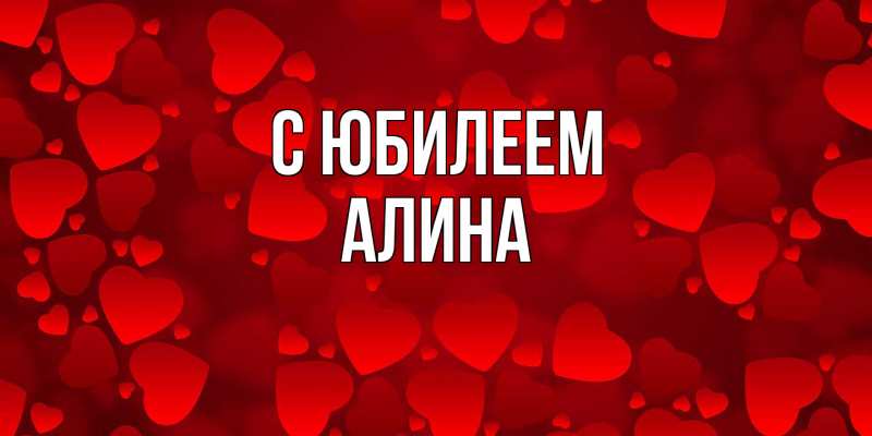 Картинка C юбилеем, Алина