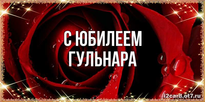 Картинка C юбилеем, Гульнара